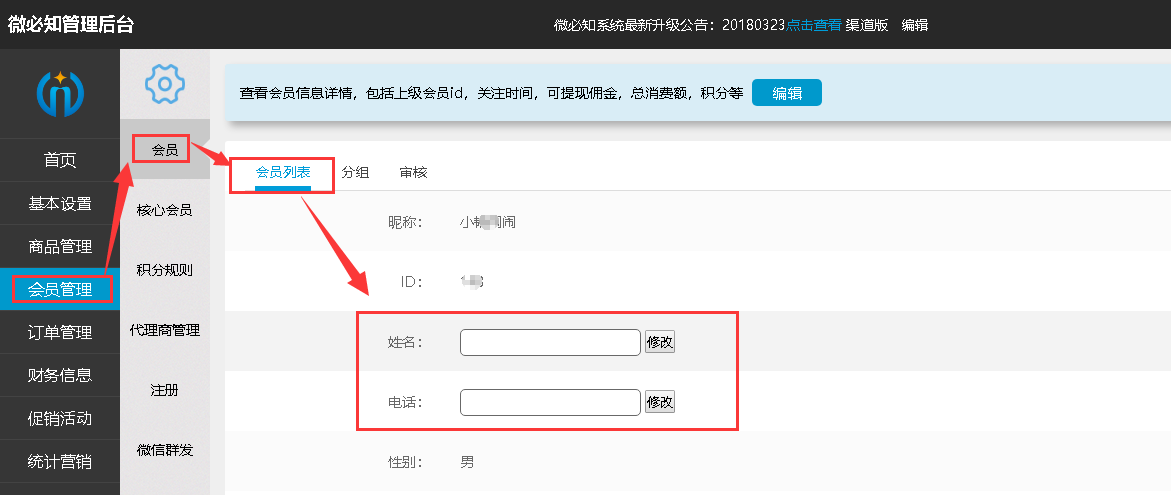 1522395851630920.png 4修改用戶信息的名稱和聯系方式.png