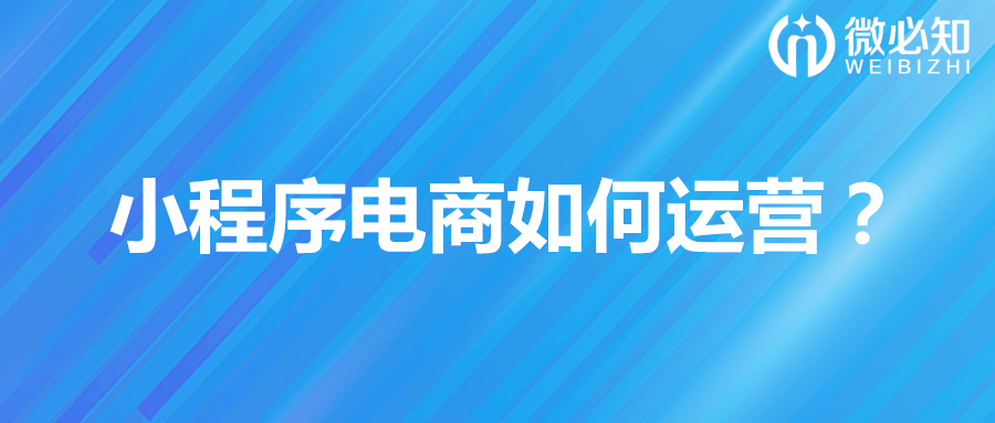 1620281731286501.jpg 小程序電商如何運營.jpg